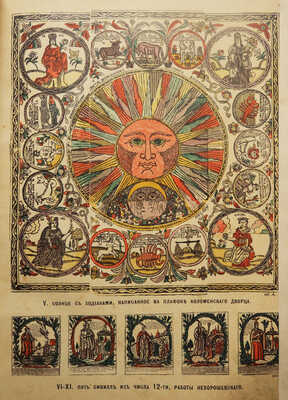 Ровинский Д.А. Русские народные картинки. В 2 т. Т. 1-2. СПб.: Издание Р. Голике, 1900.